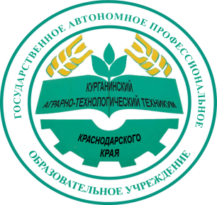 государственное автономное профессиональное образовательное учреждение Краснодарского края «Курганинский аграрно-технологический техникум»