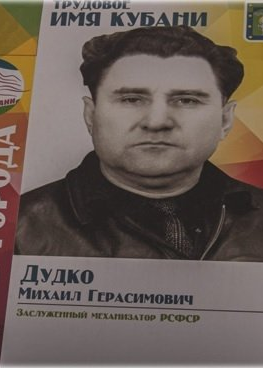 Михаил Герасимович Дудко.