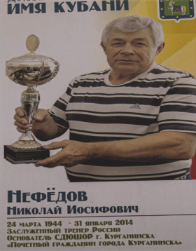Нефедов Николай Иосифович.