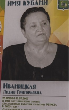 Иваницкая Лидия Григорьевна.